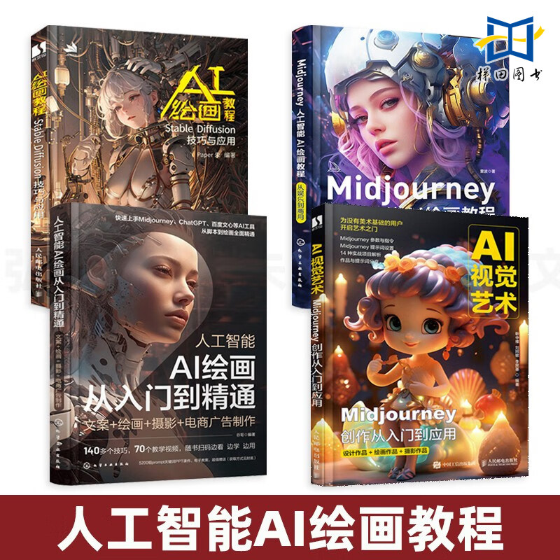 AI绘画教程4册娱乐商用