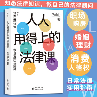 职场 理财 法律课 大众法律实用指南 知识 法律顾问 人人用得上 拆解常见问题 购房 岳屾山 人格权 消费 婚姻 做自己 时事热点