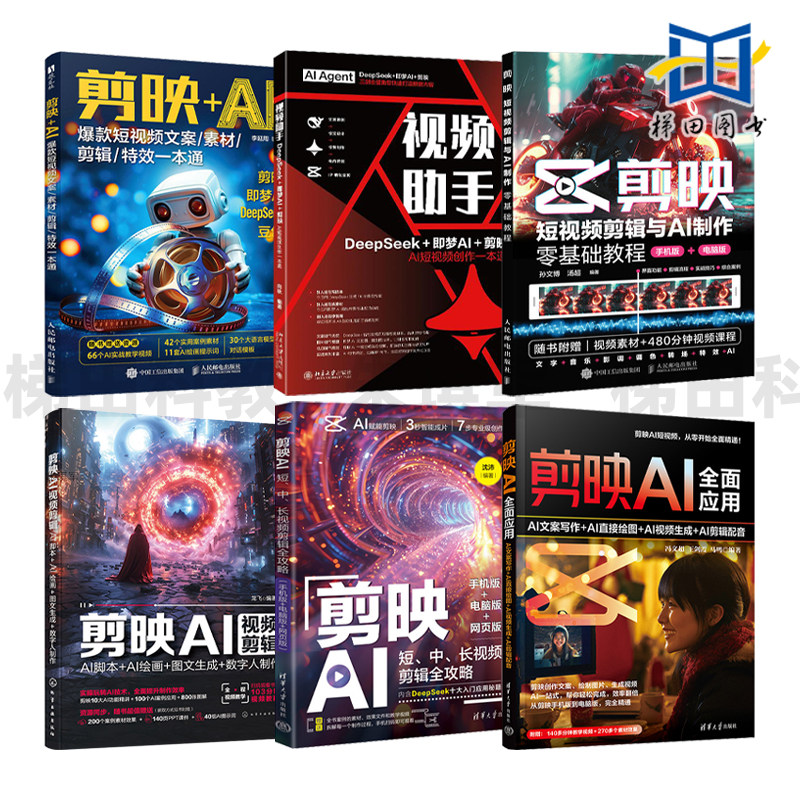 剪映AI视频剪辑-AI脚本/AI绘画/图文生成/数字人制作 短中长视频剪辑全攻略 视频助手 DeepSeek即梦豆包 短视频创作 爆款 应用图片