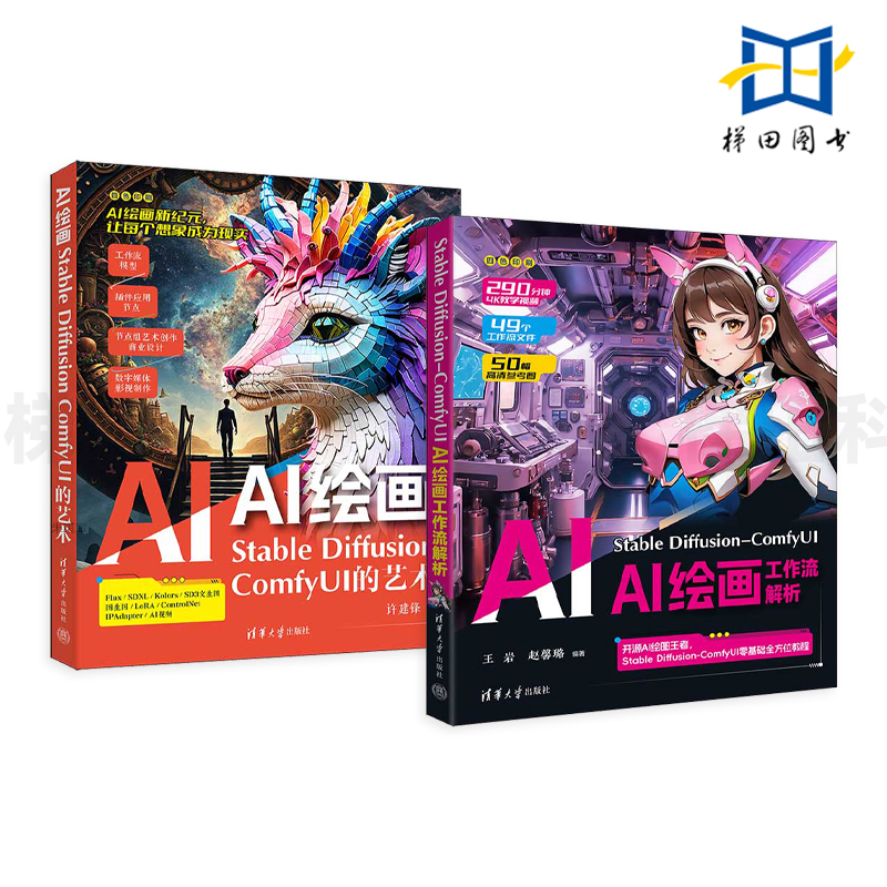 Stable Diffusion-ComfyUI AI绘画工作流解析+AI绘画-Stable Diffusion ComfyUI的艺术 插件扩展 模型训练 设计 商业应用 教程教材