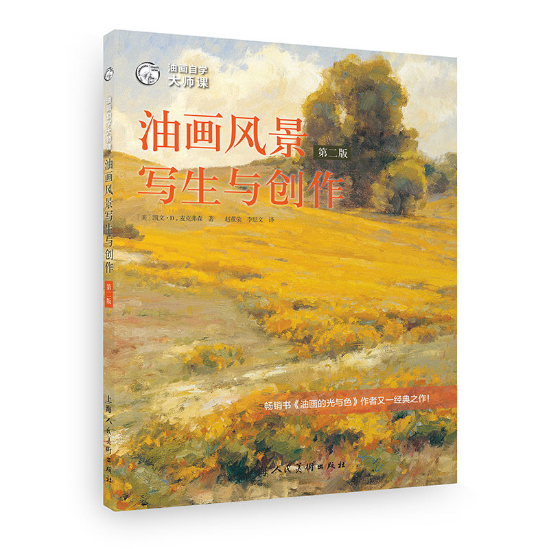 油画风景写生与创作 第二版 西方经典美术技法译丛 构图色彩光影绘画