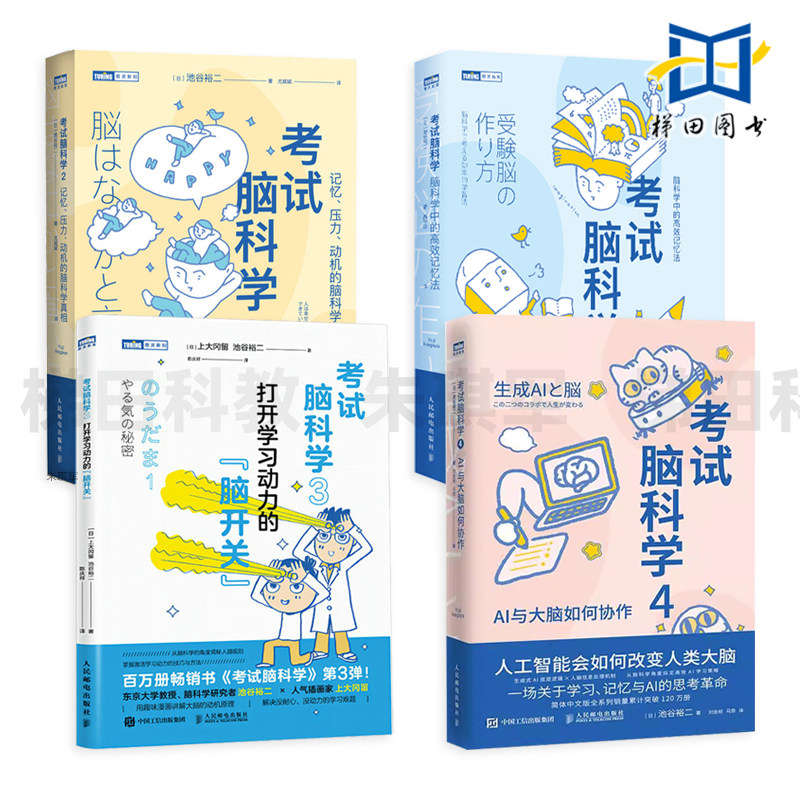 考试脑科学1+2+3+4 AI与大脑如何协作 高效记忆法 池谷裕二 激发学习动机的技巧与方法 助力中高考小升初职业考试 打开学习动力
