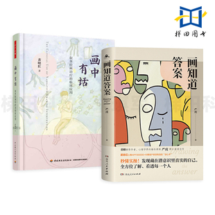 画知道答案 严虎+画中有话-叙事绘画治疗的临床应用 绘画心理分析 艺术治疗 房树人树木画 测验 曼陀罗 心理咨询师 读心术 心理学