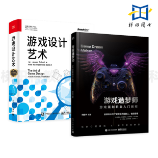 2册 游戏设计艺术+游戏造梦师-游戏策划职业入门教程 优质热门游戏实战讲解 职位 玩家心理 系统策划/数值/文案/战斗/关卡/技术