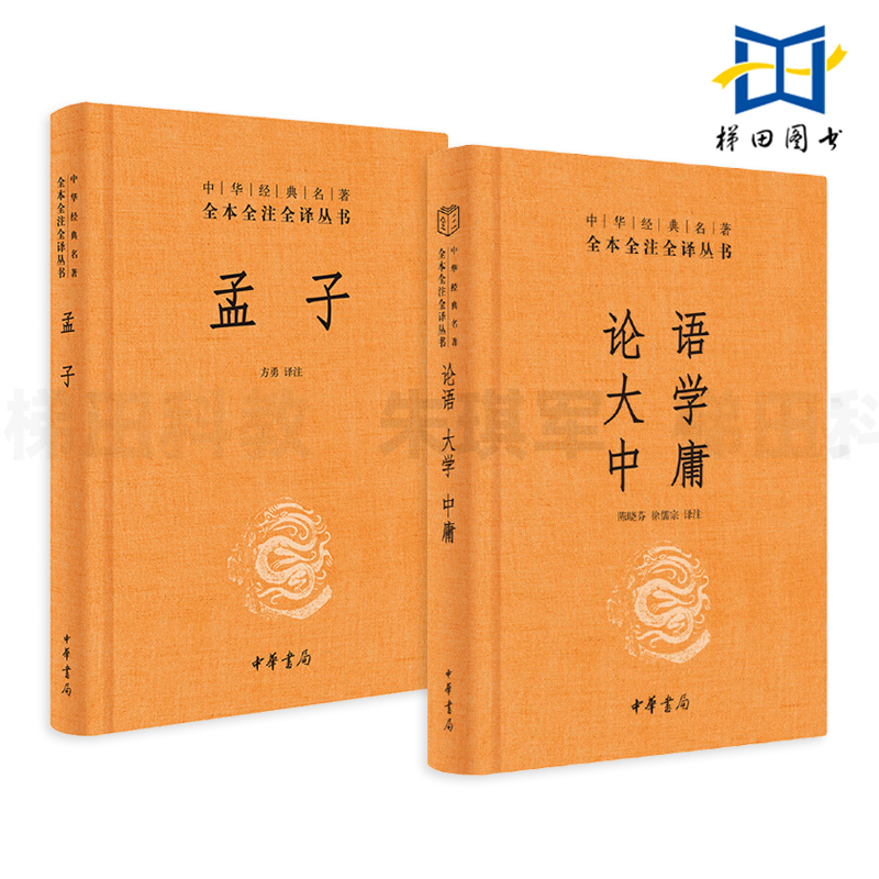 2册 论语大学中庸+孟子 精装 四书 中华书局 中华经典名著全本全注全译丛书-三全本 儒家文化 科举考试教科书 中国哲学思想 孔子