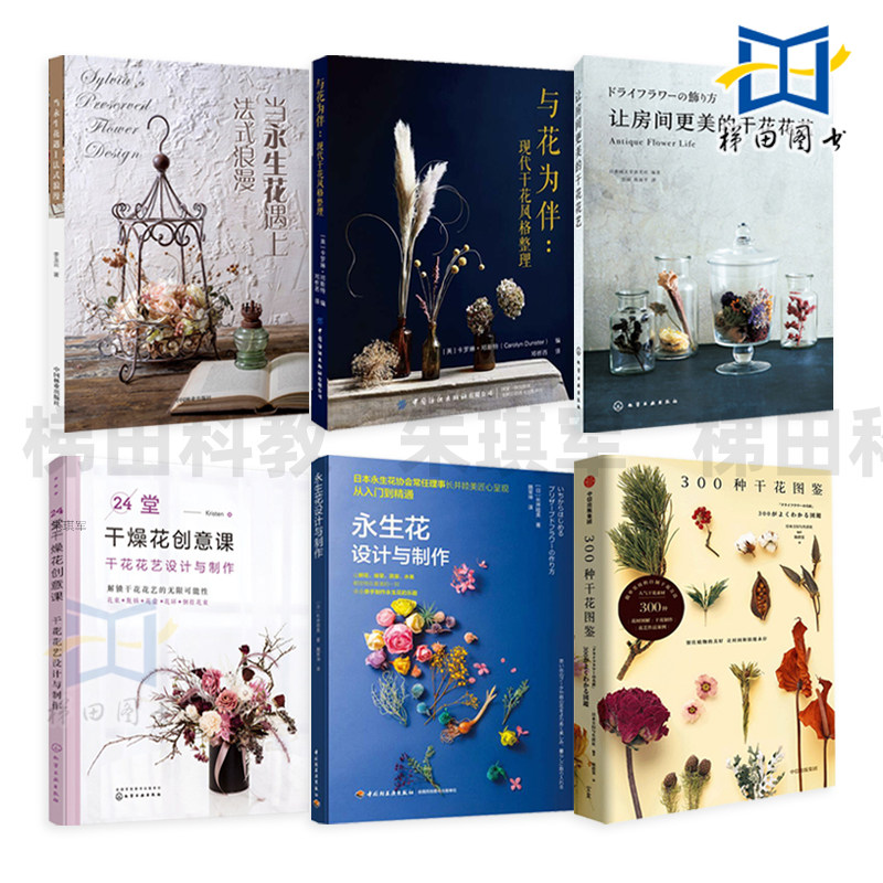 永生花设计与制作教程 300种干花图鉴 花艺 插花书籍 搭配色干燥花造型设计装饰品花店基础技法 花材自制指南 方法 押花入门