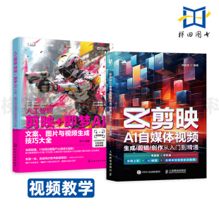 即梦AI 教程 剪映AI自媒体视频生成 素材文件 人工智能 文案图片与视频生成技巧大全 剪映 创作从入门到精通 剪辑 视频教学