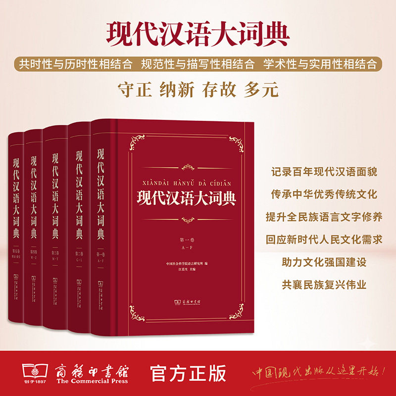 现代汉语大词典 全5卷 中国社会科学院语言研究所编 商务印书馆 虚词实词辨析附录索引 汉语词典字典工具书现代汉语词典 正版2026
