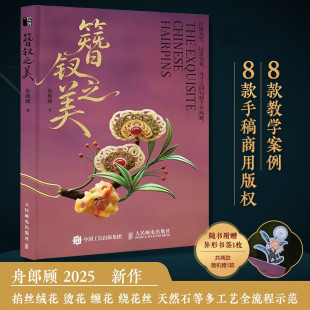 绒花 栓丝等 舟郎顾 缠花 初学到精通 技法 簪钗之美 可商用手稿 烫花 多种发饰种类和制作技艺 教学案例 8款 掐丝 全流程 附8款