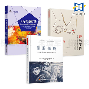 驯服孤独-对分离焦虑的精神分析+人际关系疗法+爱与岁月-精神分析视角下的爱情 交往沟通 心理治疗 心理学书籍 穿越孤独 孤单