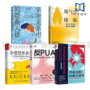 反PUA指南+煤气灯操纵+亲密关系中的隐蔽人格+治愈隐性虐待+如何识别和摆脱情感勒索 婚姻恋爱人际情绪自愈指南心理学 隐形攻击者