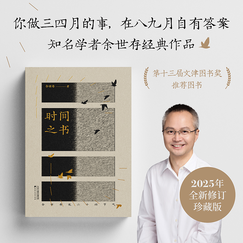 时间之书 余世存说二十四节气 中国节气文化书 老树画画绘制24幅插图 每一节气的中国的历史习俗和生存之道 传统文化书籍 历法