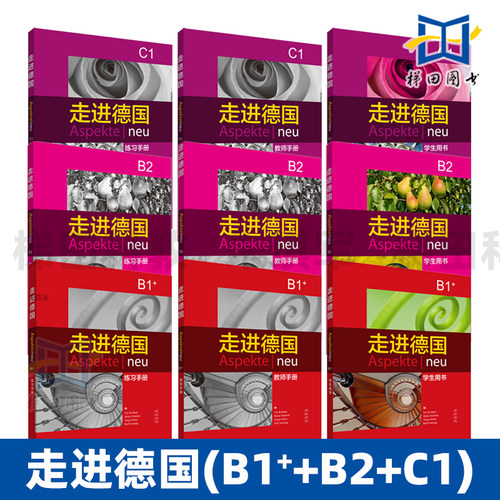 走进德国（B1+B2+C1） 学生用书+教师用书+练习手册 基础德语教程 德国语学习书 德文自学入门 走进德国简单学德语教材正版 外研社
