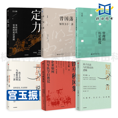 宫玉振作品集 知兵者言-孙子兵法与打胜仗的逻辑+铁马秋风集+善战者说+曾国藩领导力十二讲+定力+管理的历史维度 企业如何向军队学