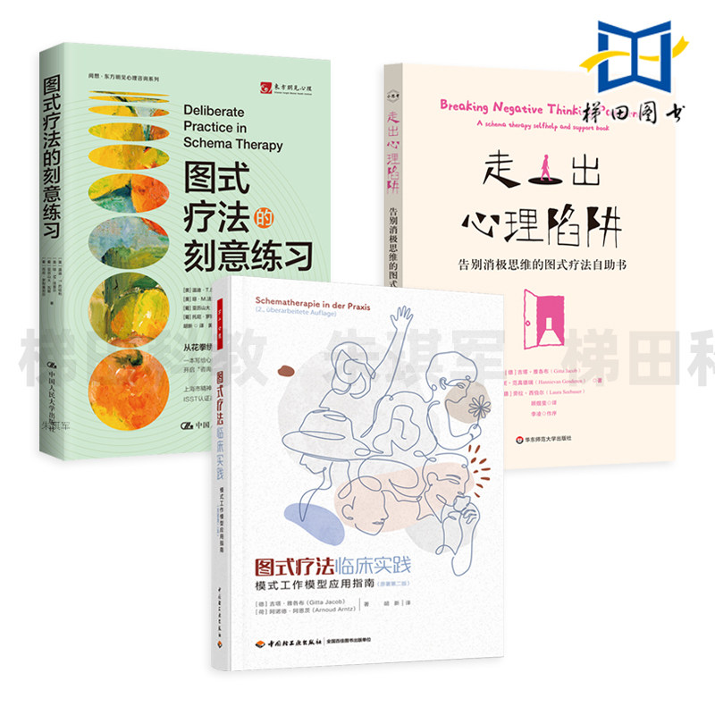图式疗法的刻意练习+图式疗法临床实践-模式工作模型应用指南+走出心理陷阱-告别消极思维的图式疗法 心理学 案例 CBT治疗师 入门