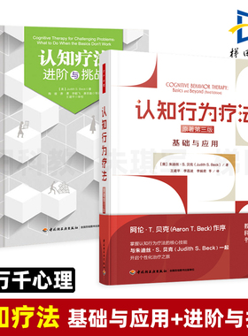 认知疗法 进阶与挑战+基础与应用 贝克 万千心理 认知心理学书籍 心理治疗师教材 CBT疗法创始人阿伦·贝克作序 认知行为疗法