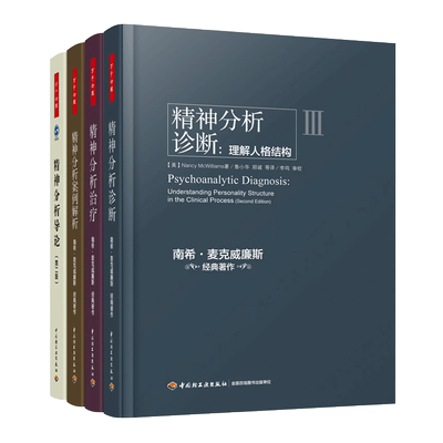 【任选】 精神分析案例解析+诊断-理解人格结构+治疗-实践指导+精神分析导论+精神分析治疗基础理论与实践 万千心理学 咨询与治疗