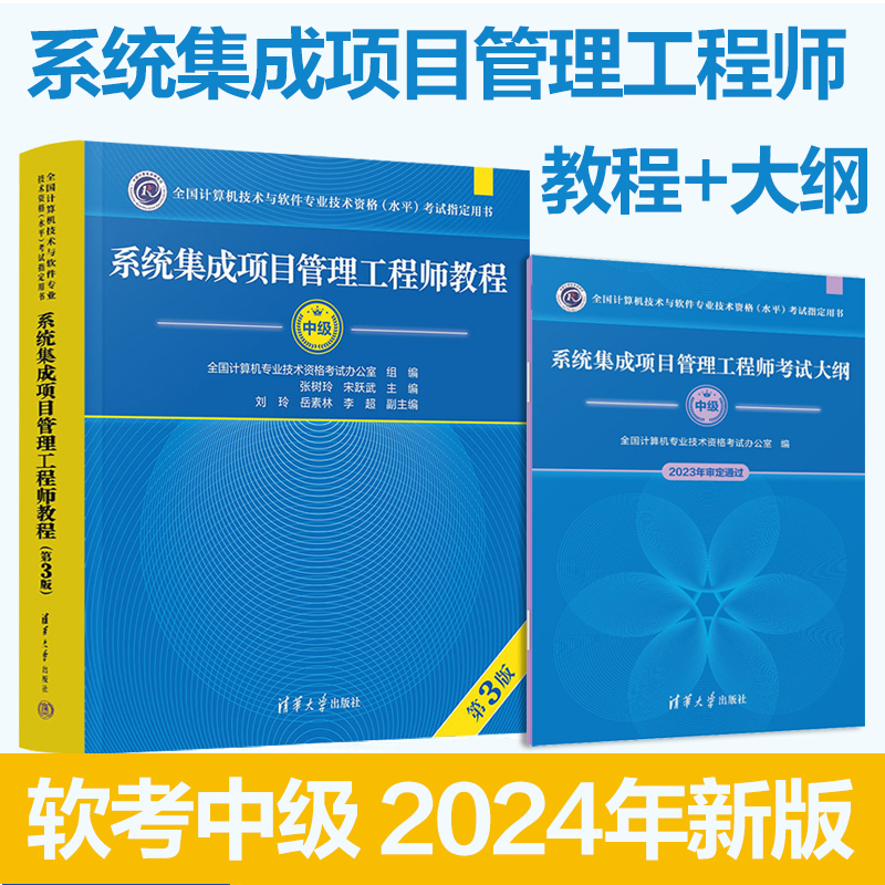 2024版 系统集成项目管理工程师教程 第3版+考试大纲+信息系统监理师教程 中级 软考指定用书 全面讲解考试的重要考点和核心知识