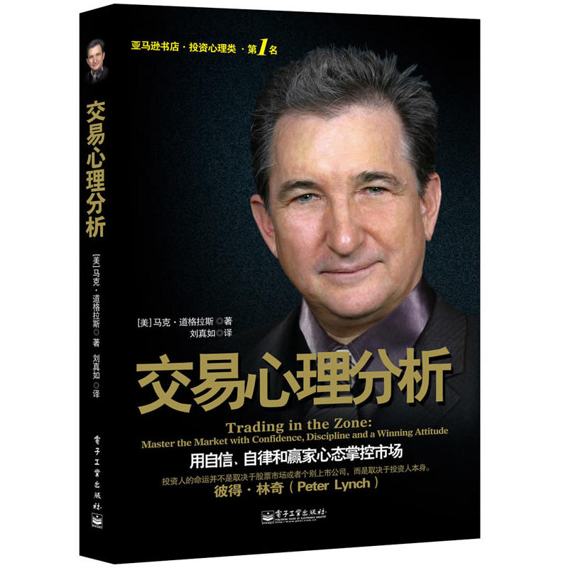 交易心理分析 马克道格拉斯 投资理财书籍 用自信自律和赢家心态掌控市场 证券股票期货 心理学 金融投资 理财管理宝典书籍