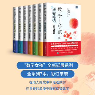 数学女孩的秘密笔记7册 三角函数篇+整数篇+概率篇+统计篇+排列组合篇+积分篇+微分篇 年轻人探寻数学之美的故事 数学科普书