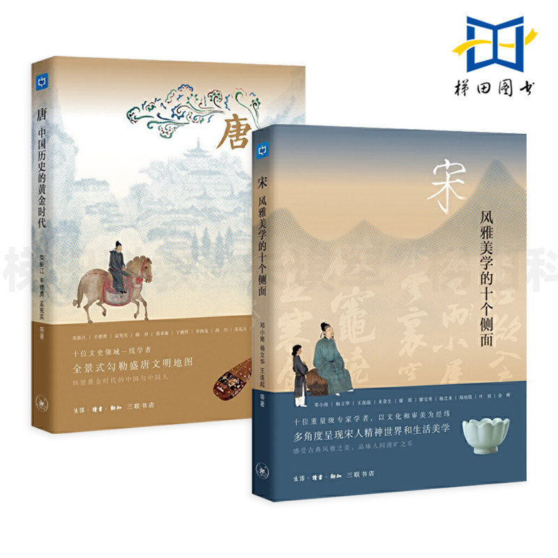 宋-风雅美学的十个侧面+唐-中国历史的黄金时代 三联书店 古代人的日常 理学书法宋画唐诗宋词瓷器茶事雅集 大唐宋代历史书籍