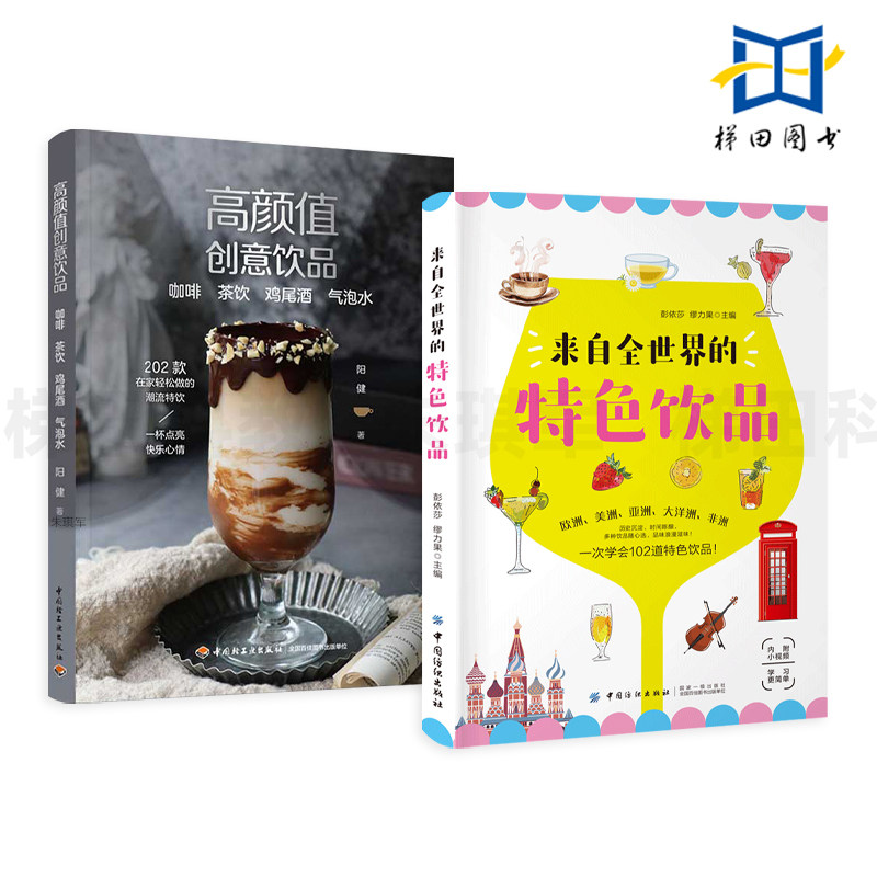 高颜值创意饮品-咖啡茶饮鸡尾酒气泡水+来自全世界的特色饮品 制作方法大全 欧美洲亚洲大洋洲非洲 拿铁奶茶果汁啤酒饮品配方教程