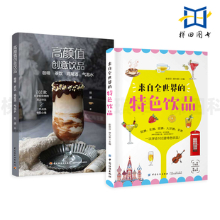 咖啡茶饮鸡尾酒气泡水 欧美洲亚洲大洋洲非洲 来自全世界 制作方法大全 拿铁奶茶果汁啤酒饮品配方教程 特色饮品 高颜值创意饮品