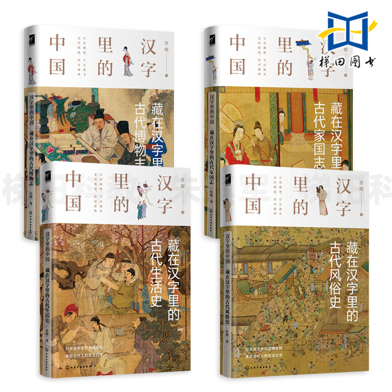 4册 汉字里的中国-藏在汉字里的古代生活史+风俗史+博物志+家国志 许晖 日常礼仪文化常识 古人的衣食住行 书籍 咬文嚼字演变故事
