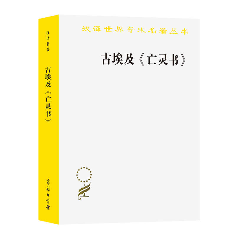 古埃及亡灵书 商务印书馆 关于神人死亡重生神秘的咒语三千年前纸草卷上记录下的人类智慧 古埃及死后世界指南 古埃及文化历史