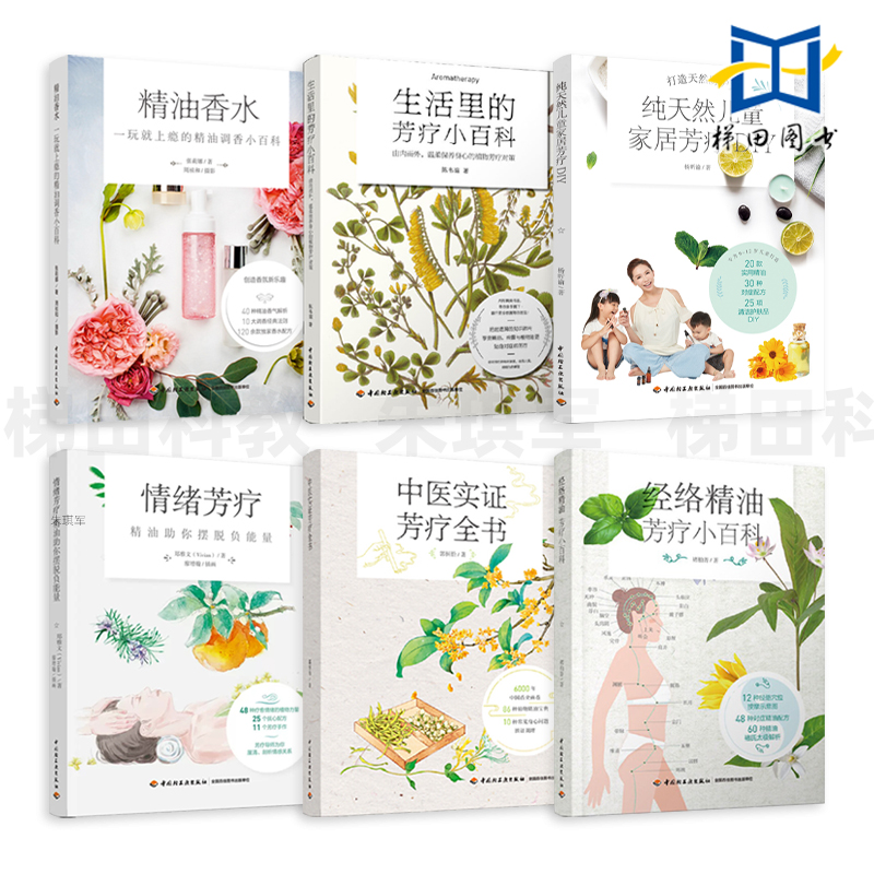 中医实证芳疗全书+经络精油芳疗+生活里的芳疗小百科+情绪芳疗+精油香水+儿童家居芳疗DIY 美容院芳疗师按摩舒压做SPA调香配方宝典