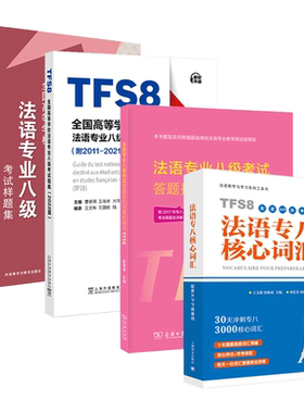 4册 全国高等学校法语专业八级考试指南+考试样题集+法语专八核心词汇+法语专业八级考试答题技巧与模拟测试 专8真题样题 考前刷题