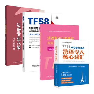 4册 全国高等学校法语专业八级考试指南+考试样题集+法语专八核心词汇+法语专业八级考试答题技巧与模拟测试 专8真题样题 考前刷题