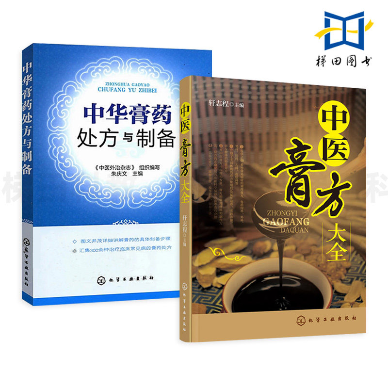 2册 中医膏方大全 中华膏药处方与制备 软膏药中药配方制作方法教程