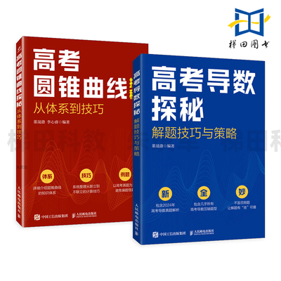 高考圆锥曲线探秘-从体系到技巧+高考导数探秘-解题技巧与策略 高考数学题专题突破 北大数学院学长的高考题课 高考真题辅导书XJ