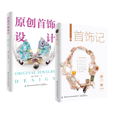 2册 首饰记+原创首饰设计 胡俊 首饰制作基础教程 起版技法/金属表面处理/珐琅/铸造/宝石镶嵌/制作工艺 珠宝首饰制作加工技术手册