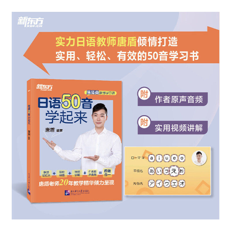 日语50音学起来 新东方唐盾老师 提供配套音频及视频下载 如何学日语自学教程入门书零基础自学日本语学日语的书籍 正版包邮