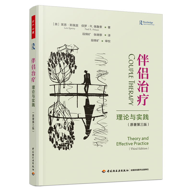 伴侣治疗理论与实践 原著第三版 万千心理学 家庭与伴侣治疗的基础性用书 精神分析 认知行为 系统式 阿德勒式 整合疗法 第三浪潮