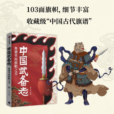 中国武备志-典籍里的旗帜之美 北斗北 中国古代旗谱 18种 103面旗帜 以当代中式美学重释古代军事巨著 解读 历代兵书集 兵器 军事