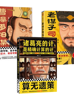 2册 老谋子司马懿+曹操多阳谋 秦涛 讲透三国演义 坚持隐忍 史上阳谋背后的逻辑与智慧 帝王权谋小说书籍 历史