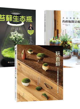 中国苔藓图鉴+野外识别手册+玩苔藓+苔藓瓶微景观制作 桌面微景观小盆景园艺 书架绿植养护知识 蕨类水草植物 造景玻璃生态瓶装饰