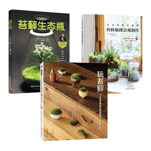中国苔藓图鉴+野外识别手册+玩苔藓+苔藓瓶微景观制作 桌面微景观小盆景园艺 书架绿植养护知识 蕨类水草植物 造景玻璃生态瓶装饰