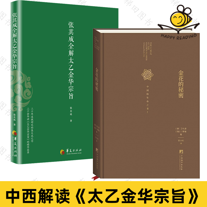2册 张其成全解太乙金华宗旨+金花的秘密：中国的生命之书 东西方思想深度碰撞 道家修炼养生宝典 吕祖全书中国文化哲学宗教