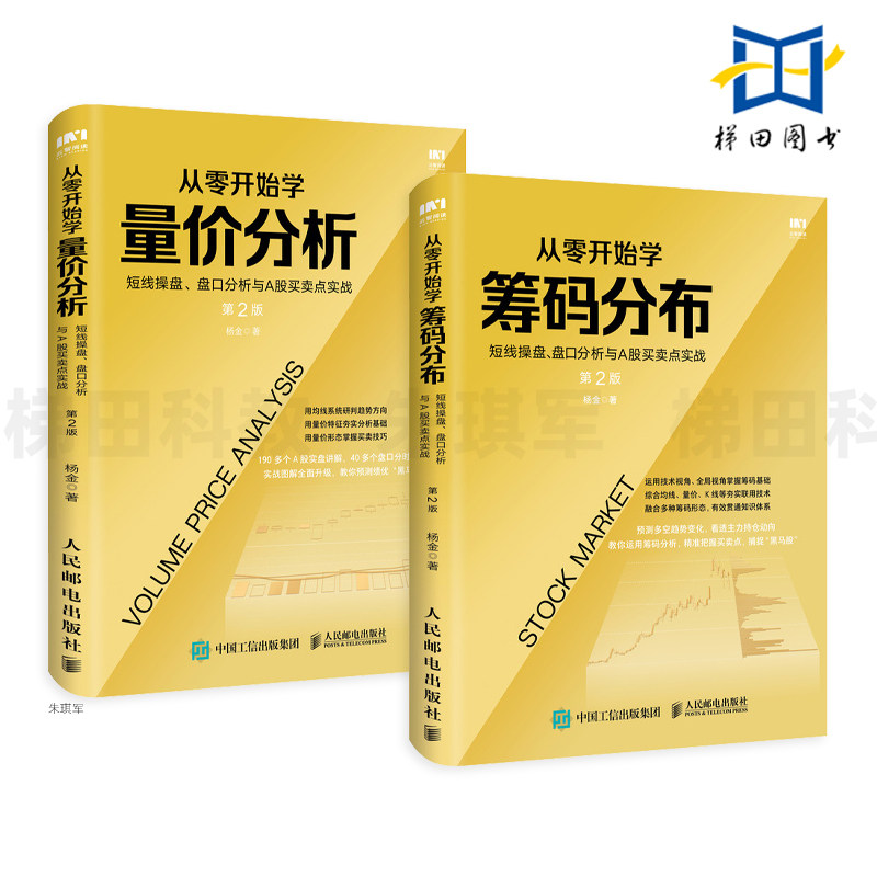 2册 从零开始学量价分析+筹码分布 短线操盘 盘口分析与A股买卖点实战 第2版 如何买股票的书 炒股书籍 股市实战