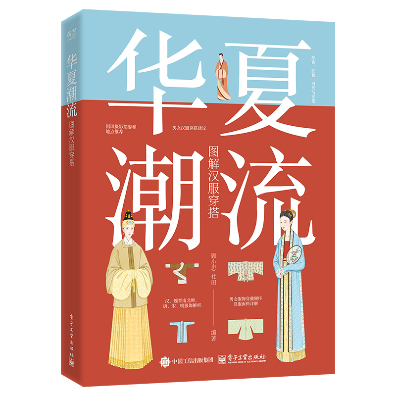 华夏潮流 图解汉服穿搭 顾小思 大量汉服平铺插画 人物立绘插画 真人出镜+图解 肤色 身形 配色 场合穿搭建议 国风摄影与摆姿等