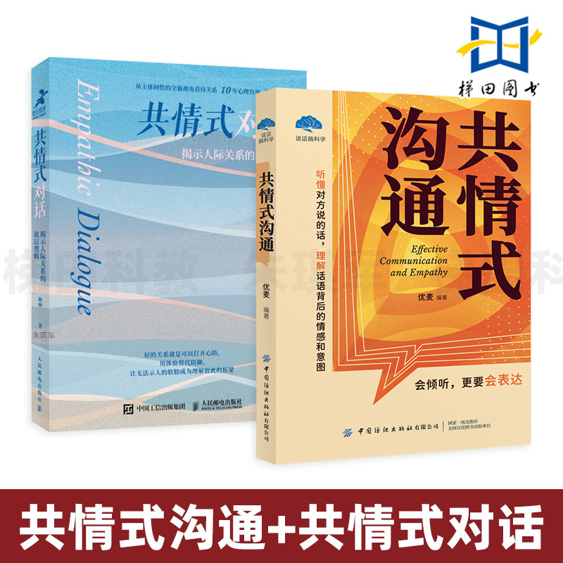 2册 共情式沟通+共情式对话-揭示人际关系的底层逻辑 自体心理学 伴侣亲子上下级 个人沟通 有效表达 改善人际关系 自我成长 接话