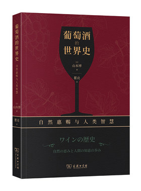 葡萄酒的世界史 山本博 商务印书馆 葡萄酒的历史及其在世界范围内的流通和影响 知识百科大全 葡萄酒书籍 葡萄酒有什么好喝的