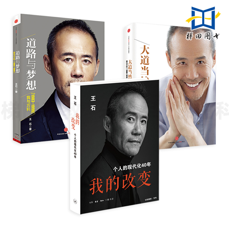 3册我的改变-个人的现代化40年+大道当然+道路与梦想-我与万科20年王石传记人物经管励志书籍万科房地产王石的书自传