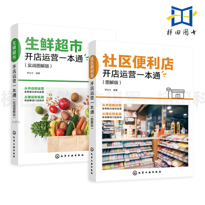 社区便利店+生鲜超市开店运营一本通 图解版 店铺经营管理盈利技巧 店铺选址装修产品流程营销策划 连锁门店实体店 商品陈列