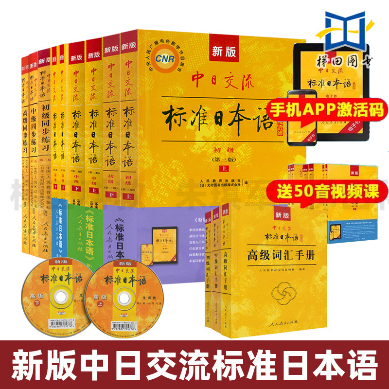 【任选】 新版中日交流标准日本语 初级中级高级上下册 教材同步练习词汇手册第三版 附光盘及电子书APP激活码日语学习教程