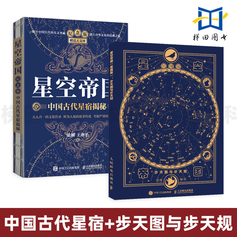 星空帝国-中国古代星宿揭秘+星图版-步天图与步天规 徐刚 手绘星图 星系星云星团行星 星座夜空 图鉴百科知识天文学入门书籍图片